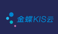 金蝶KIS云
